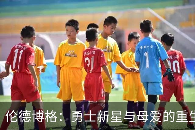 伦德博格：勇士新星与母爱的重生