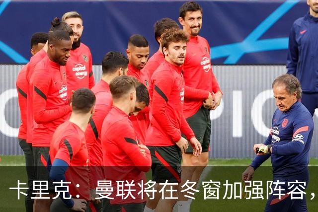 卡里克：曼联将在冬窗加强阵容，防线重塑成为首要任务