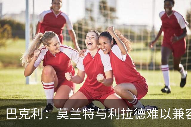 巴克利：莫兰特与利拉德难以兼容，双双缺乏防守能力