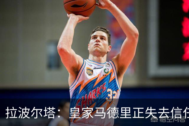 拉波尔塔：皇家马德里正失去信任；亚马尔值得金球奖认可