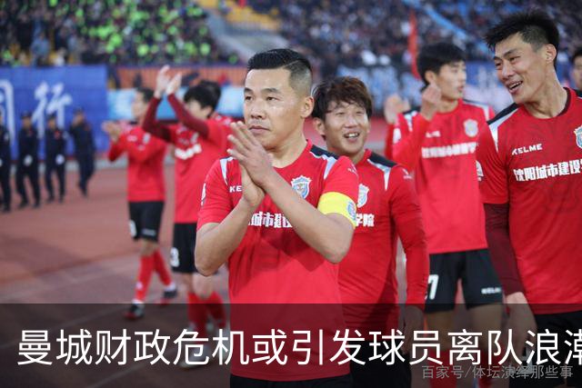曼城财政危机或引发球员离队浪潮，争冠希望岌岌可危