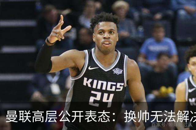 曼联高层公开表态：换帅无法解决根本问题，卡里克面临挑战