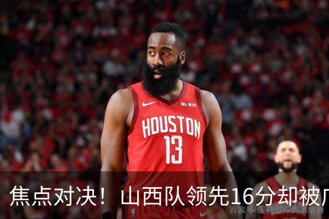 焦点对决！山西队领先16分却被广厦逆袭，裁判判罚公平公正吗？