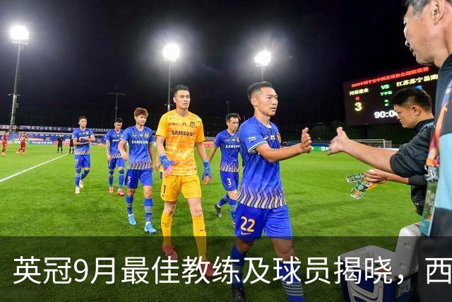英冠9月最佳教练及球员揭晓，西汉姆联的努诺与马夫罗帕诺斯获奖