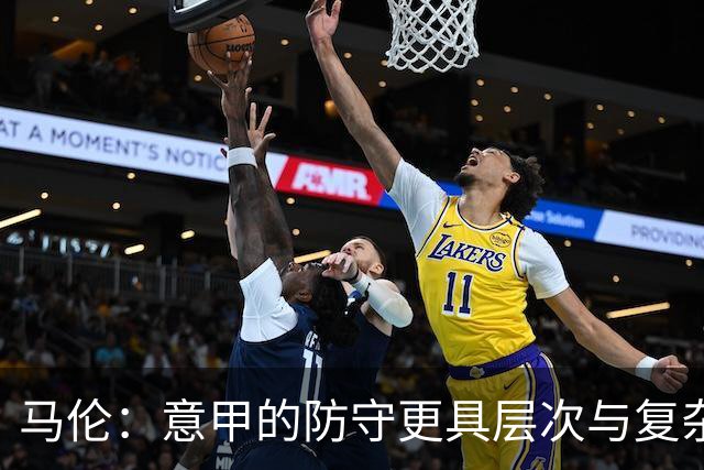 马伦：意甲的防守更具层次与复杂性