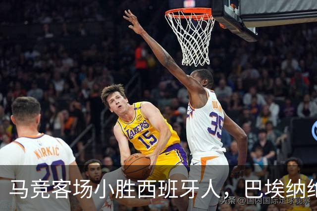 马竞客场小胜西班牙人，巴埃纳绝杀助球队斩获六连胜