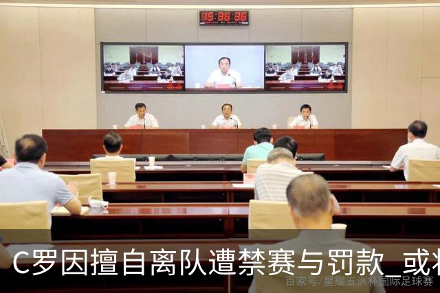 C罗因擅自离队遭禁赛与罚款 或将入选下月国家队